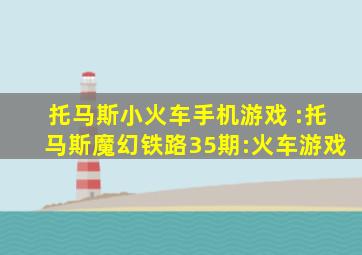 托马斯小火车手机游戏 :托马斯魔幻铁路35期:火车游戏